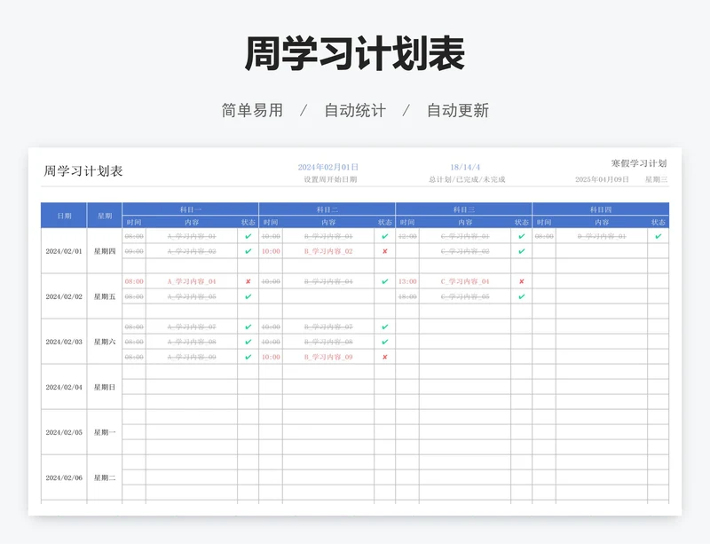 周学习计划表