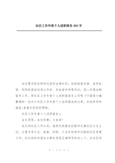 社区工作年度个人述职报告800字.docx