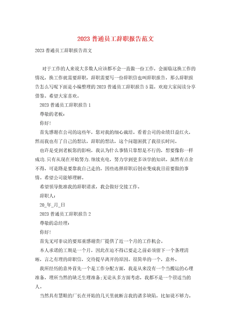 2023普通员工辞职报告范文