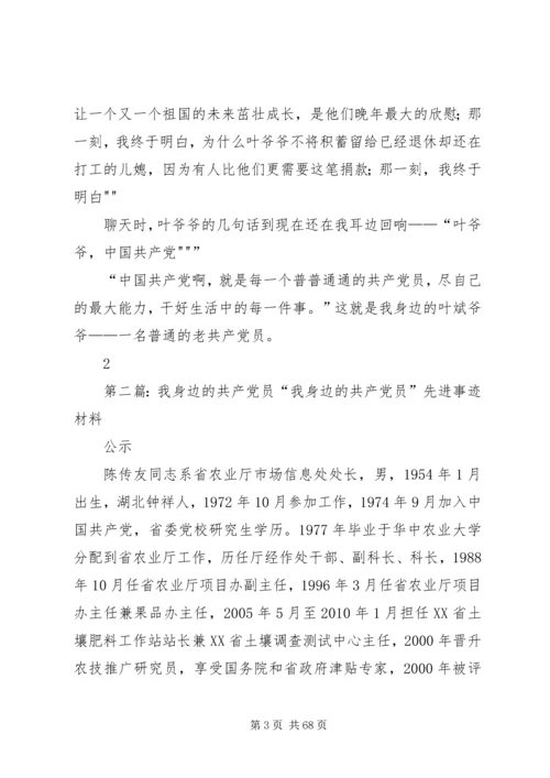 我身边的共产党员 (19).docx