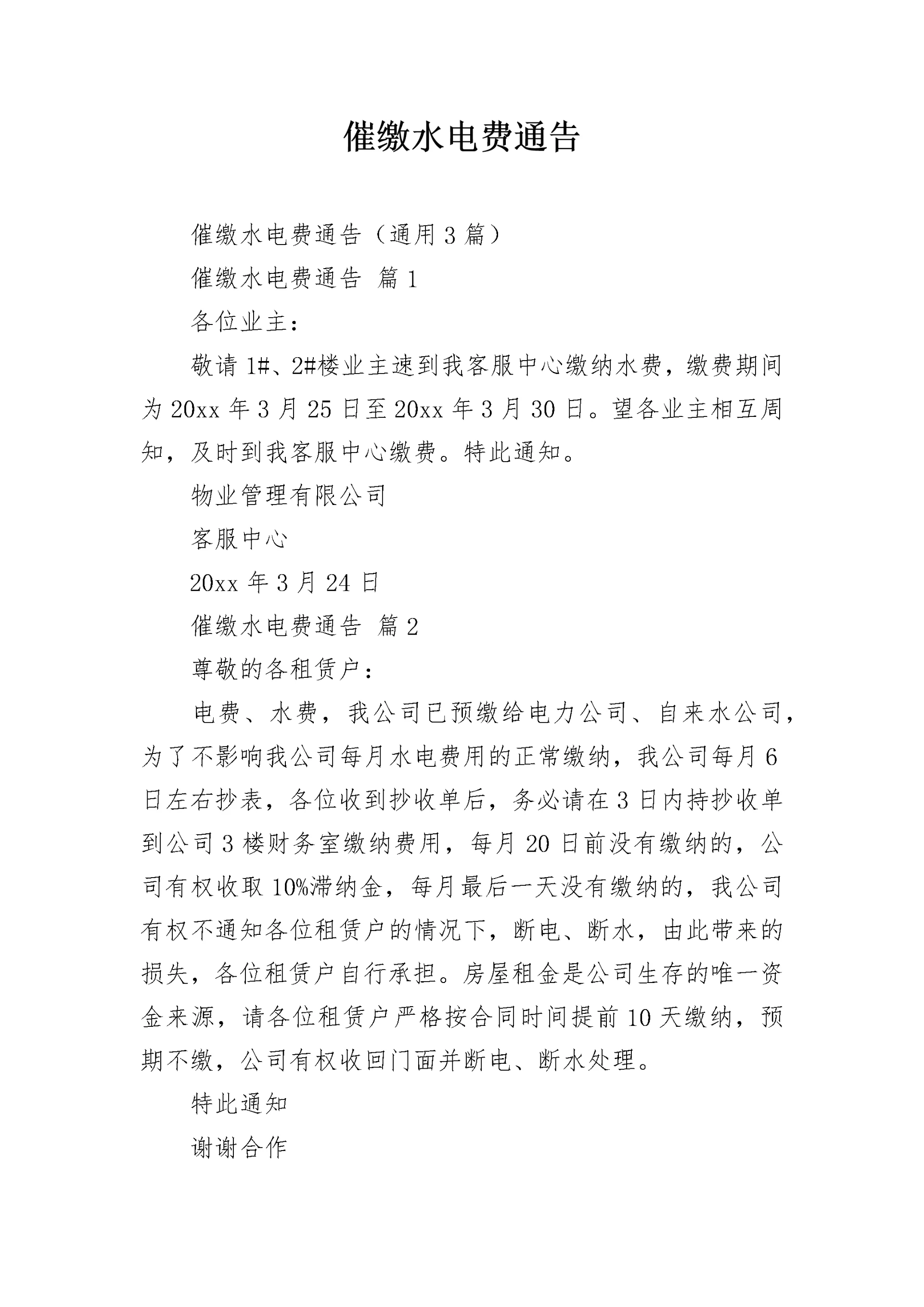 催缴水电费通告.docx