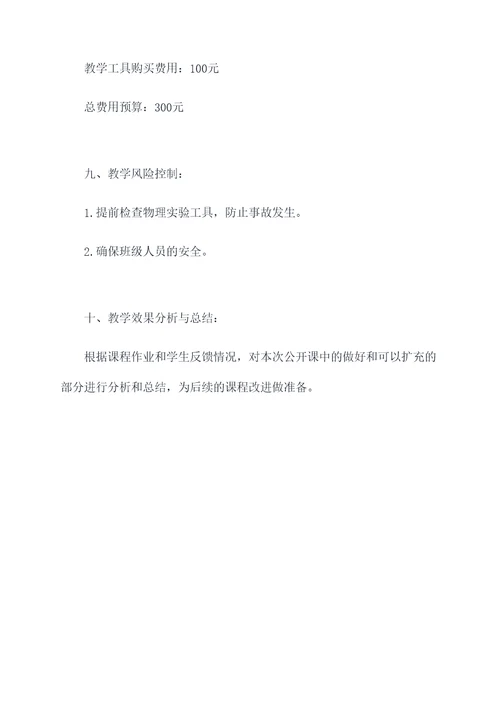 物理备课组公开课计划书