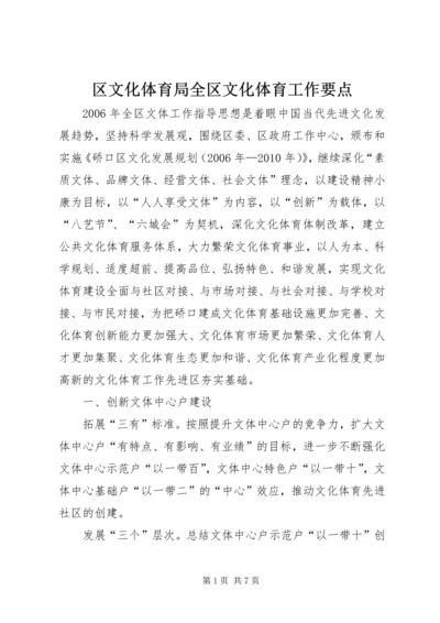 区文化体育局全区文化体育工作要点.docx