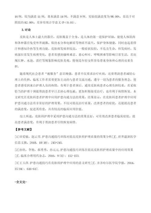 护患沟通技巧在皮肤科护理中的临床效果分析.docx