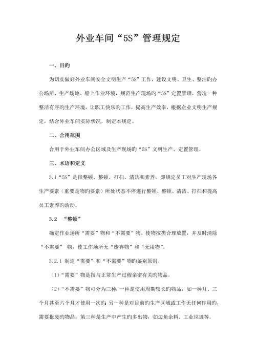 外业车间区域五S管理规定.docx