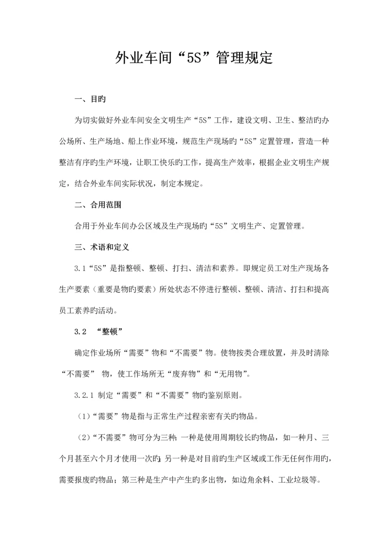 外业车间区域五S管理规定.docx