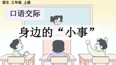 统编版语文三年级上册 第七单元  口语交际 身边的“小事”   课件