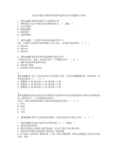 2022年煤矿瓦斯抽采资格考试内容及考试题库含答案参考79