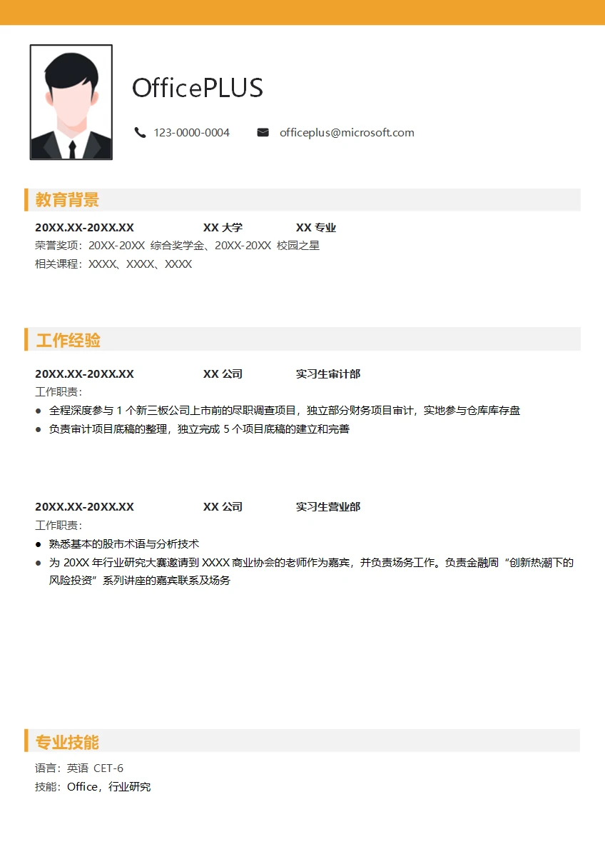 会计实习生简历模板