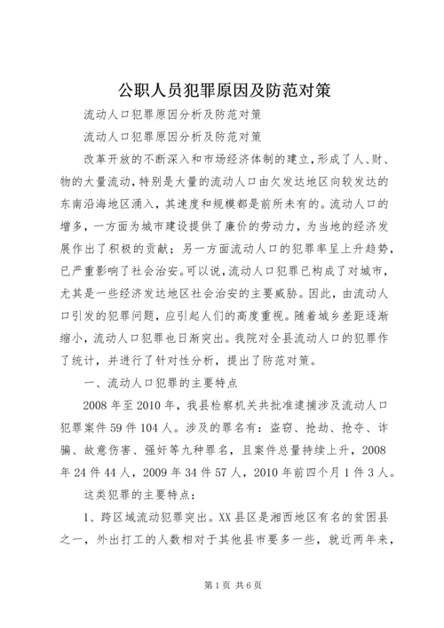 公职人员犯罪原因及防范对策_1 (2).docx