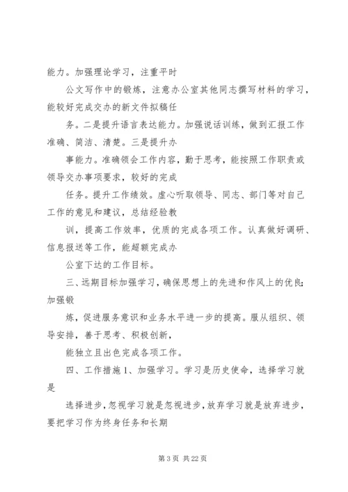 篇一：“岗位个人计划”个人工作计划.docx