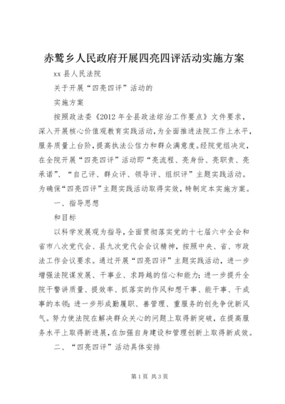 赤鹫乡人民政府开展四亮四评活动实施方案 (4).docx