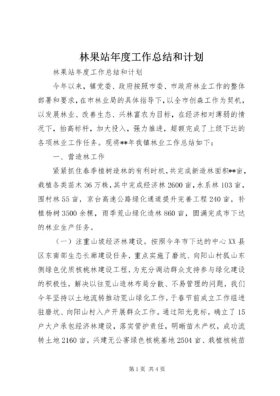 林果站年度工作总结和计划 (2).docx