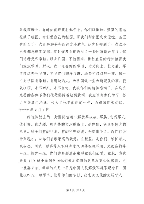 给边防战士的一封慰问信.docx