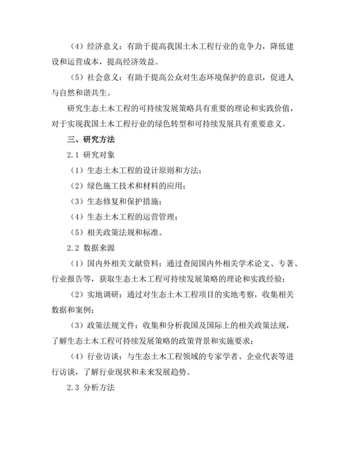 生态土木工程的可持续发展策略研究