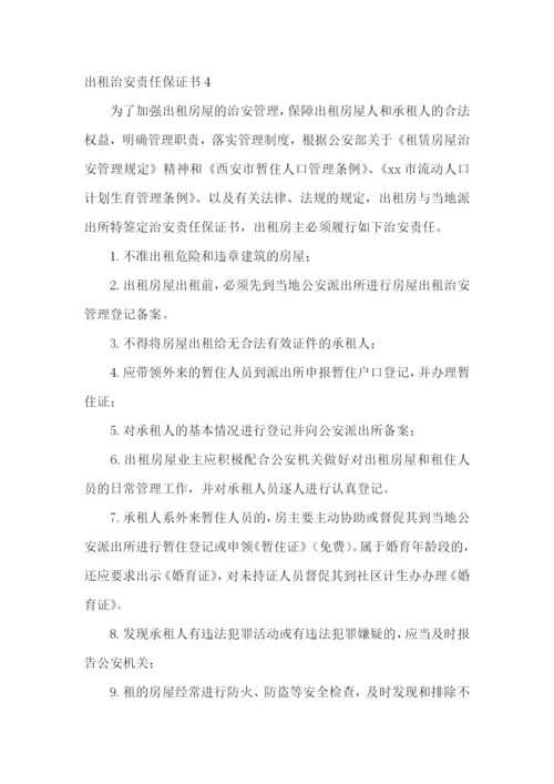 出租治安责任保证书.docx