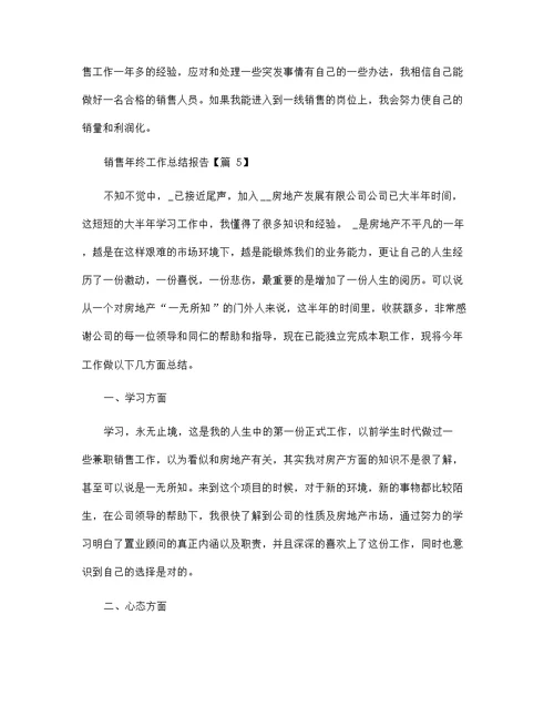 销售年终工作总结报告2022（七篇）