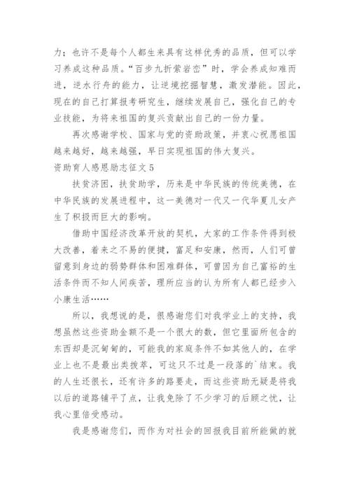 资助育人感恩励志征文.docx