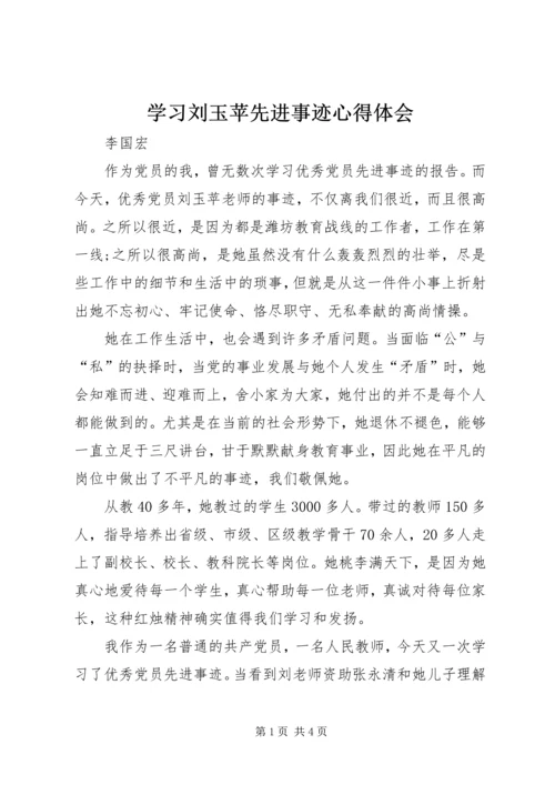 学习刘玉苹先进事迹心得体会.docx