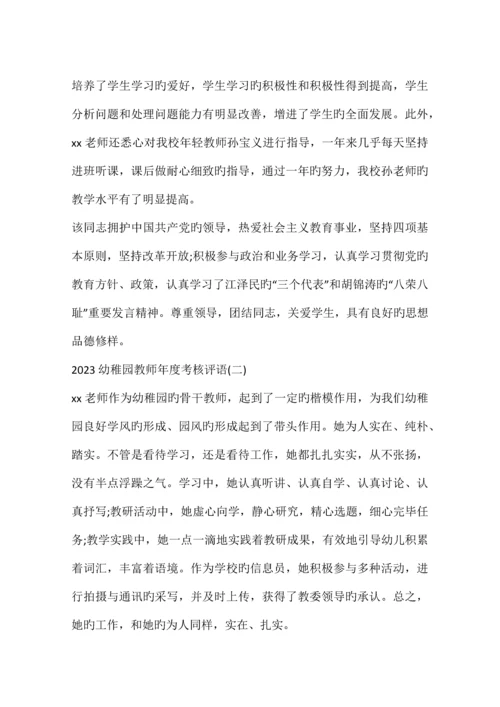 2023年幼儿园教师考核评语.docx
