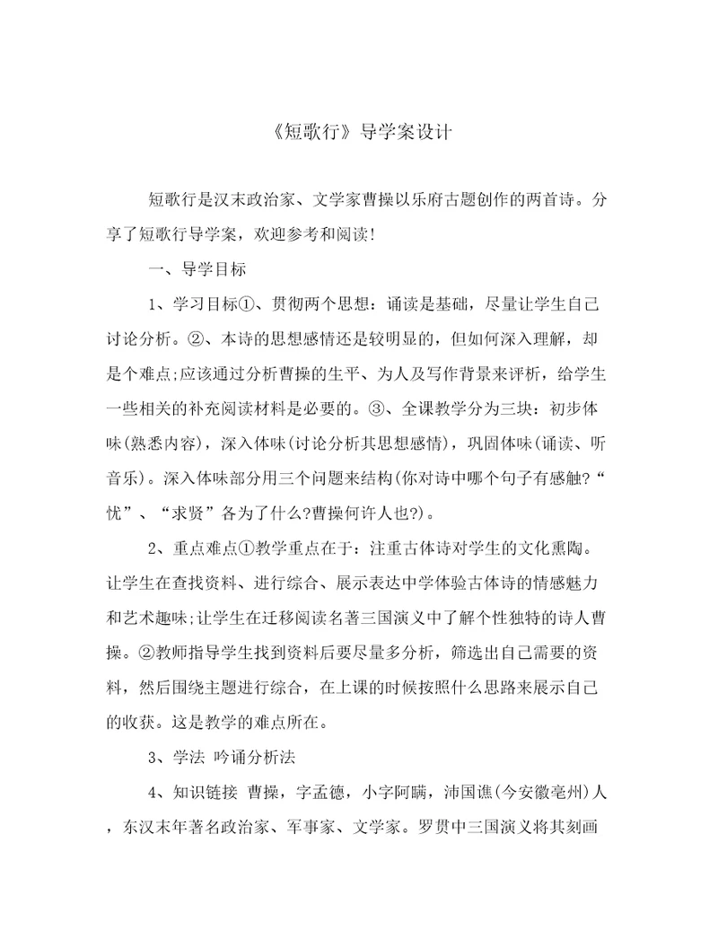 《短歌行》导学案设计