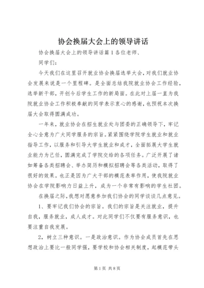 协会换届大会上的领导讲话.docx