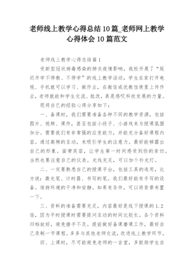 老师线上教学心得总结10篇_老师网上教学心得体会10篇范文.docx