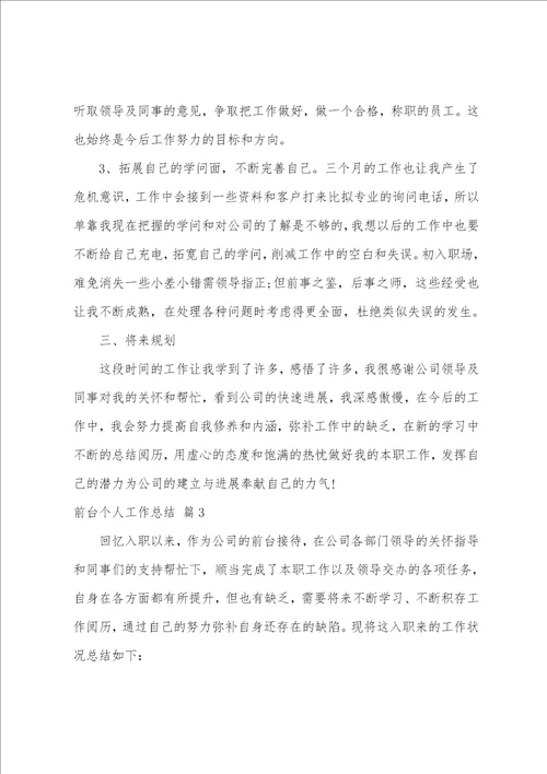 前台个人工作总结锦集十篇