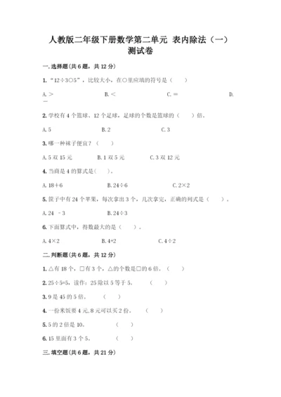 人教版二年级下册数学第二单元-表内除法(一)-测试卷【考点提分】.docx