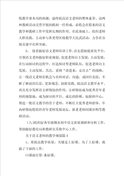 关于语文老师的教学规划