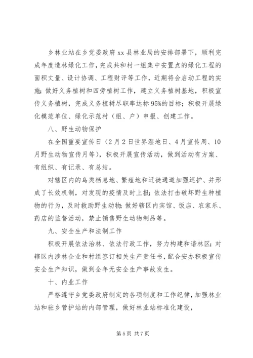 乡镇林业站年度工作总结范文.docx