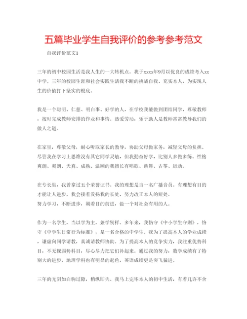 精编五篇毕业学生自我评价的参考参考范文.docx