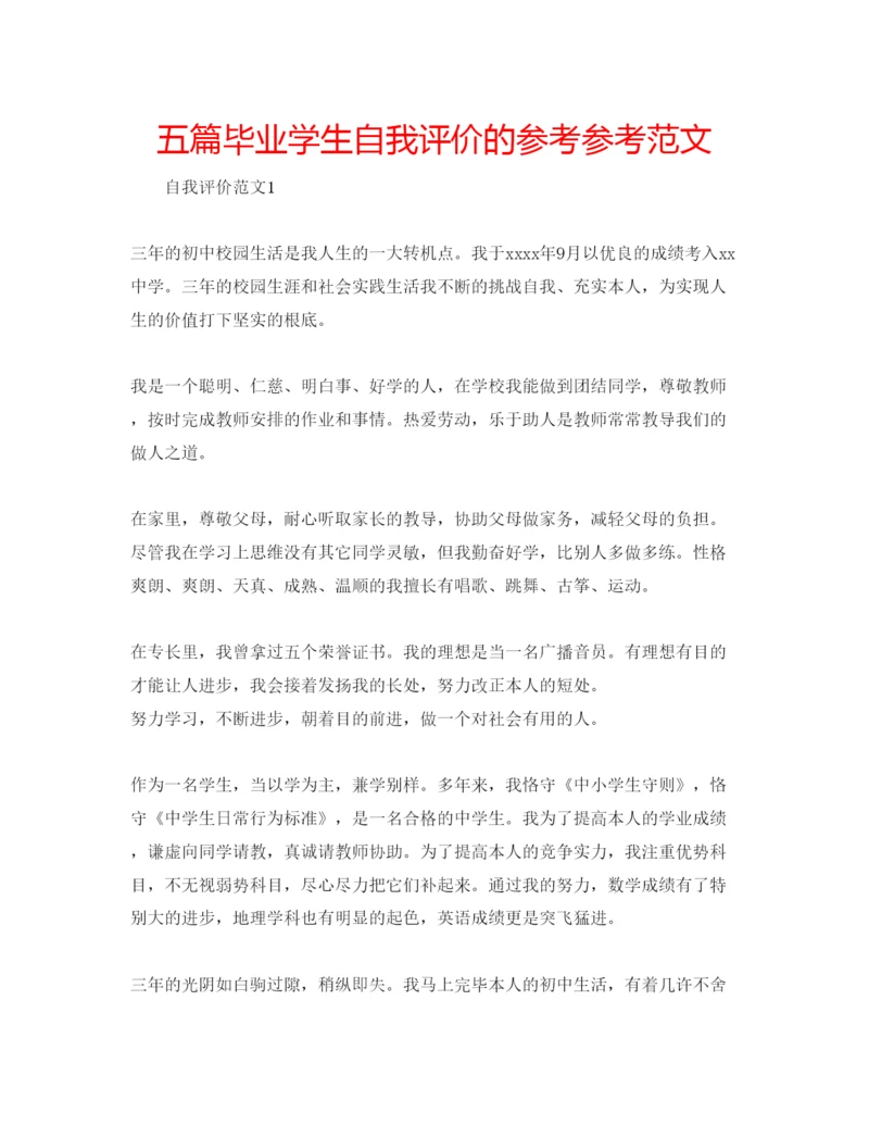 精编五篇毕业学生自我评价的参考参考范文.docx