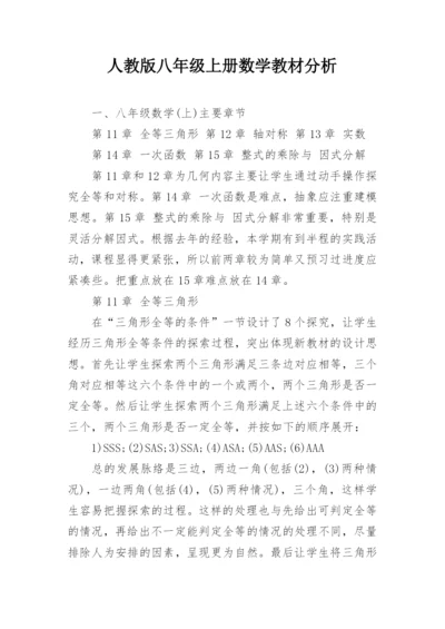 人教版八年级上册数学教材分析.docx