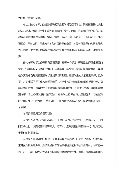 2023教师师德师风工作总结师德师风个人工作总结