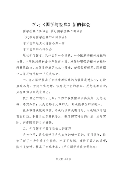 学习《国学与经典》新的体会 (3).docx