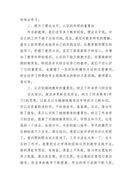 小学语文老师继续教育学习心得体会3篇.docx