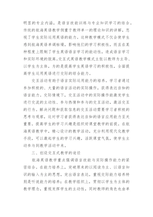 交互式教学法应用于航海英语教学的探讨论文.docx