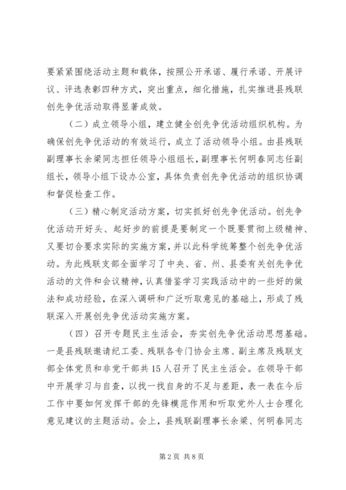 县残联创先争优工作汇报材料.docx