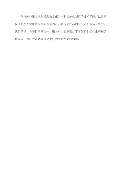 创新创业服装店生产计划书
