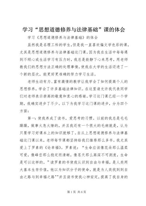 学习“思想道德修养与法律基础”课的体会 (2).docx