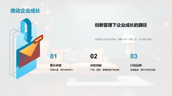 创新管理在家居业的应用