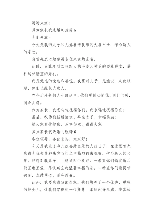 男方家长代表婚礼致辞精选8篇.docx