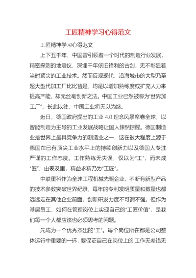 工匠精神学习心得范文