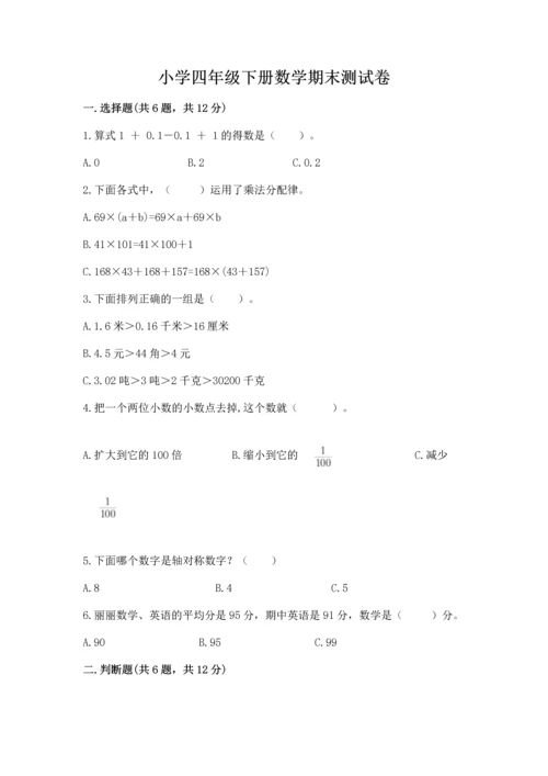 小学四年级下册数学期末测试卷及参考答案【轻巧夺冠】.docx