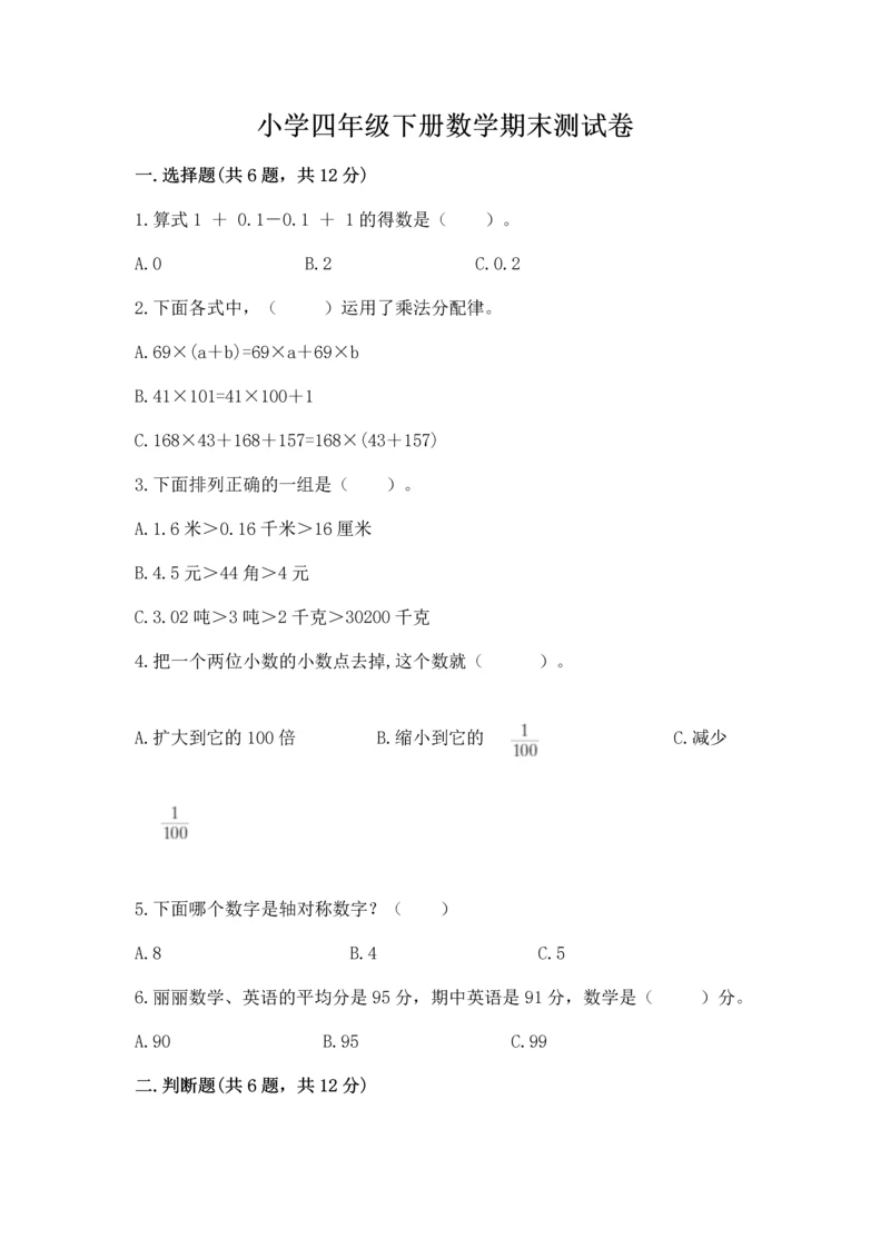 小学四年级下册数学期末测试卷及参考答案【轻巧夺冠】.docx
