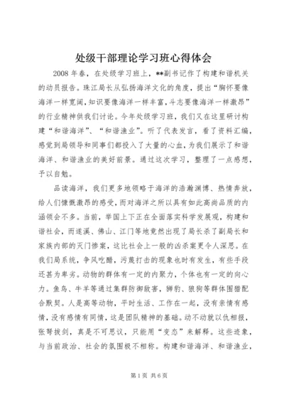 处级干部理论学习班心得体会 (6).docx