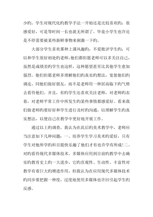 小学数学专业教育实习调查报告.docx