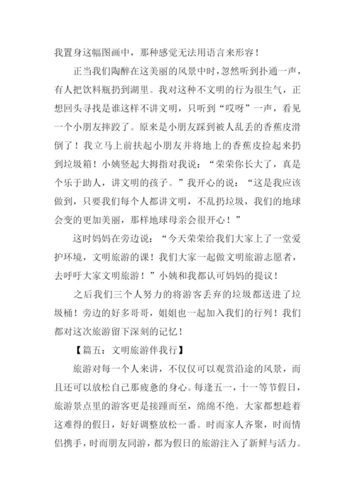 文明旅游伴我行作文.docx