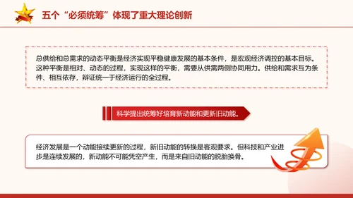 五个“必须统筹”是经济实践创新同理论创新相结合的典范党课PPT课件